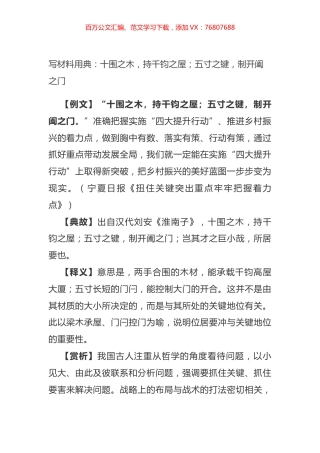 写材料用典：十围之木，持千钧之屋；五寸之键，制开阖之门.docx