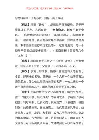 写材料用典：士有诤友，则身不离于令名.docx