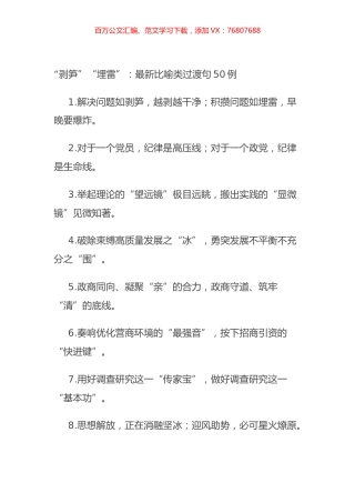 “剥笋”“埋雷”：最新比喻类过渡句50例.docx