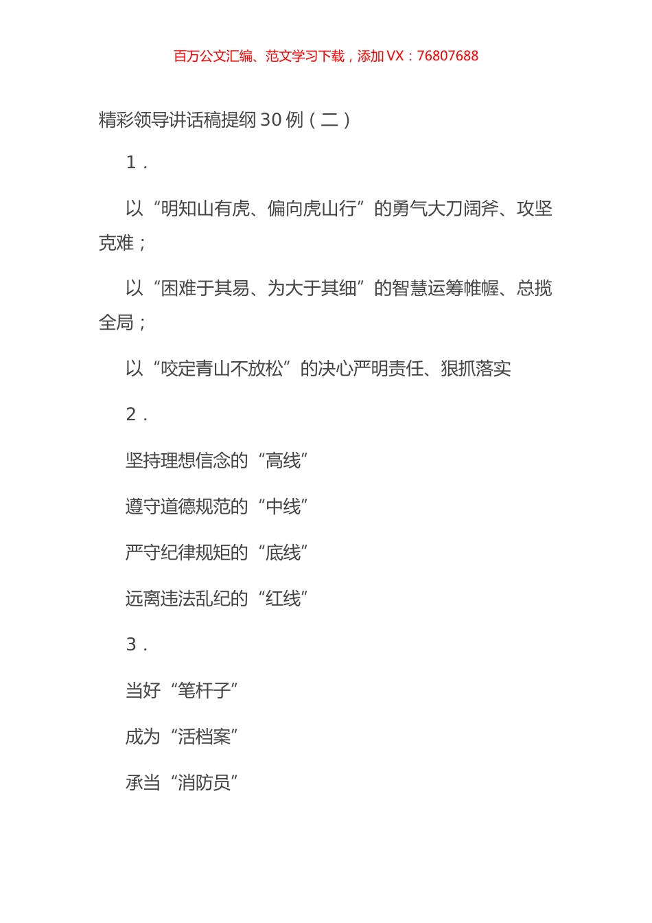 精彩领导讲话稿提纲30例（二）.docx_第1页