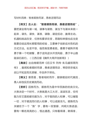 写材料用典：智者顺势而谋，愚者逆理而动.docx