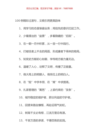 100例精彩过渡句，文稿引用更具韵味.docx