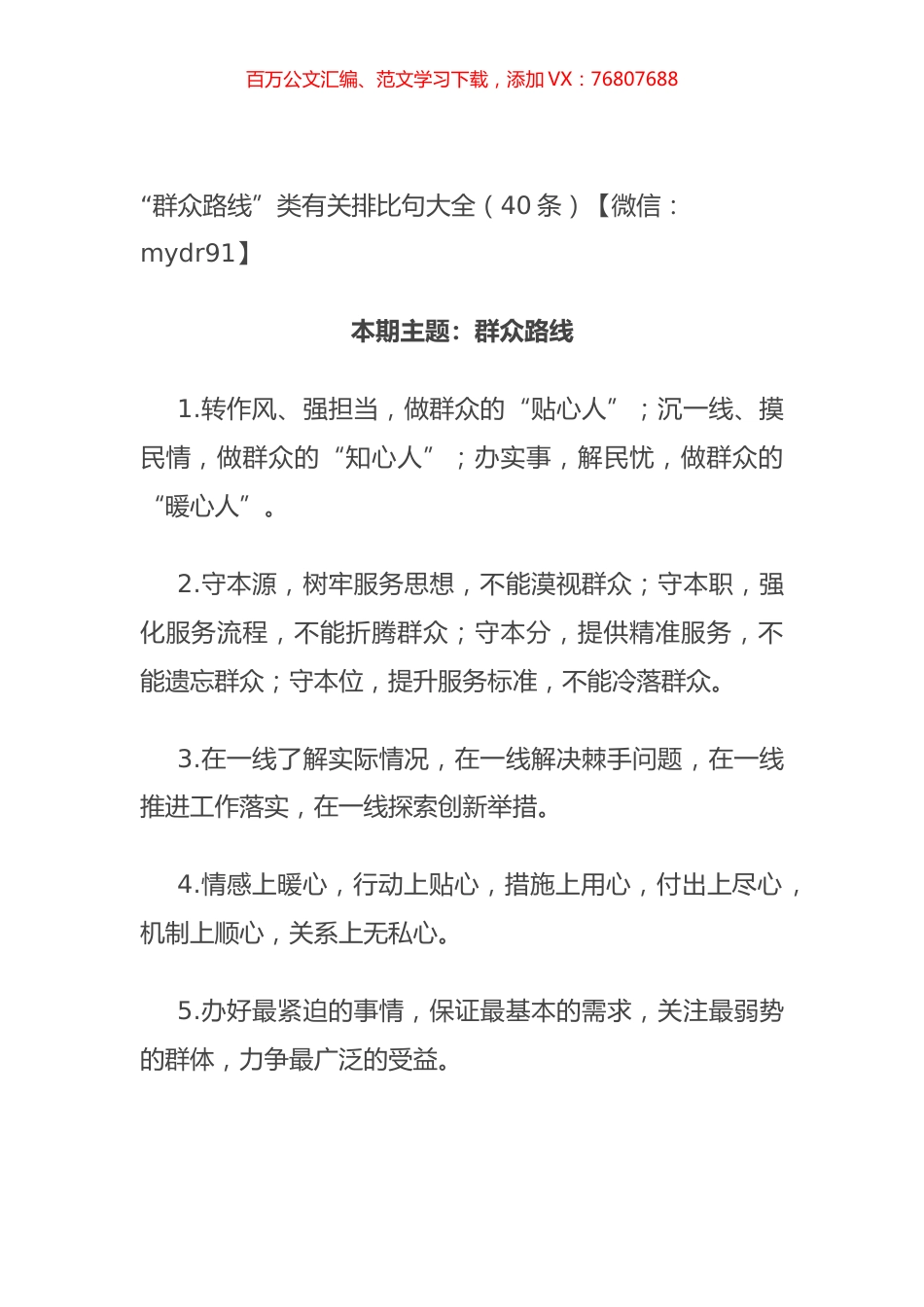 “群众路线”类有关排比句大全（40条）.docx_第1页