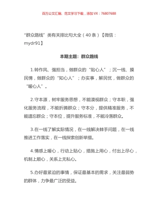 “群众路线”类有关排比句大全（40条）.docx