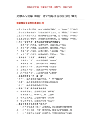 亮眼小标题第10期：精彩领导讲话写作提纲30例.docx