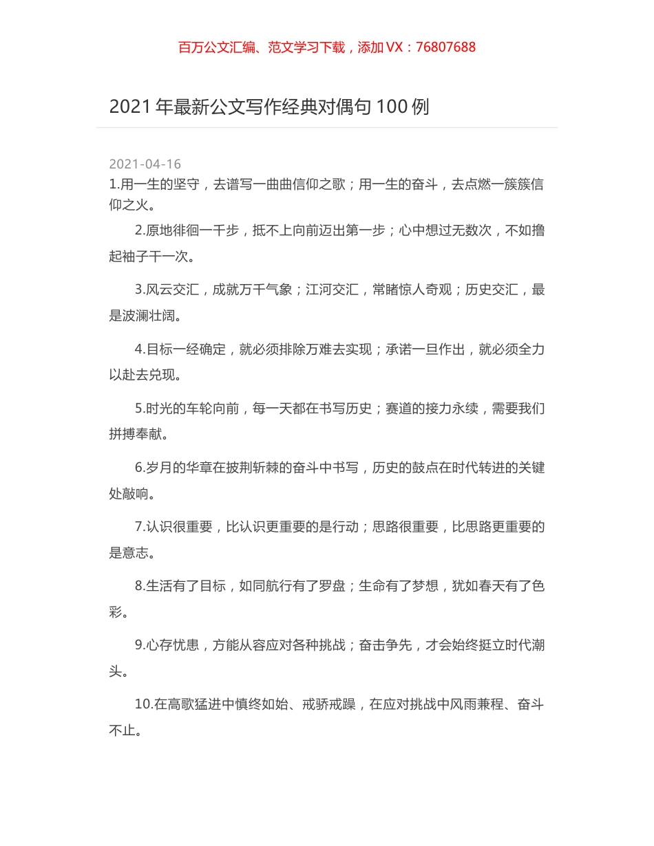2021年最新公文写作经典对偶句100例.docx_第1页
