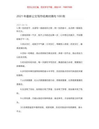 2021年最新公文写作经典对偶句100例.docx