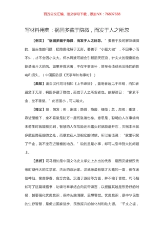 【写作素材】写材料用典：祸固多藏于隐微，而发于人之所忽.docx