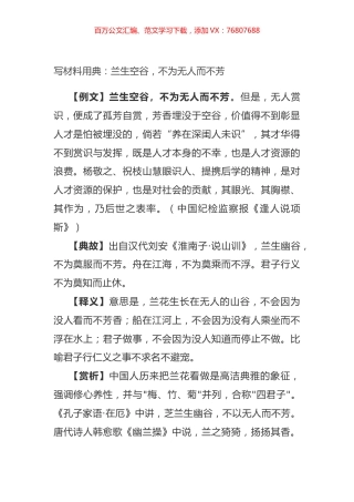 写材料用典：兰生空谷，不为无人而不芳.docx