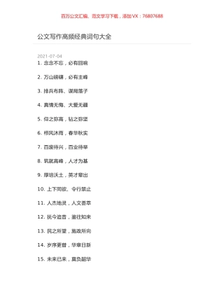 公文写作高频经典词句大全.docx