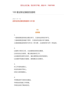 100套述职述廉报告提纲.docx