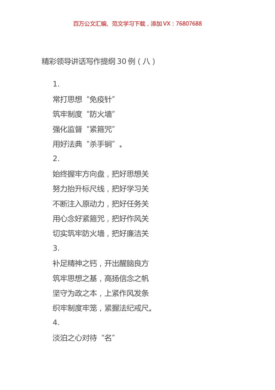 精彩领导讲话写作提纲30例（八）.docx_第1页