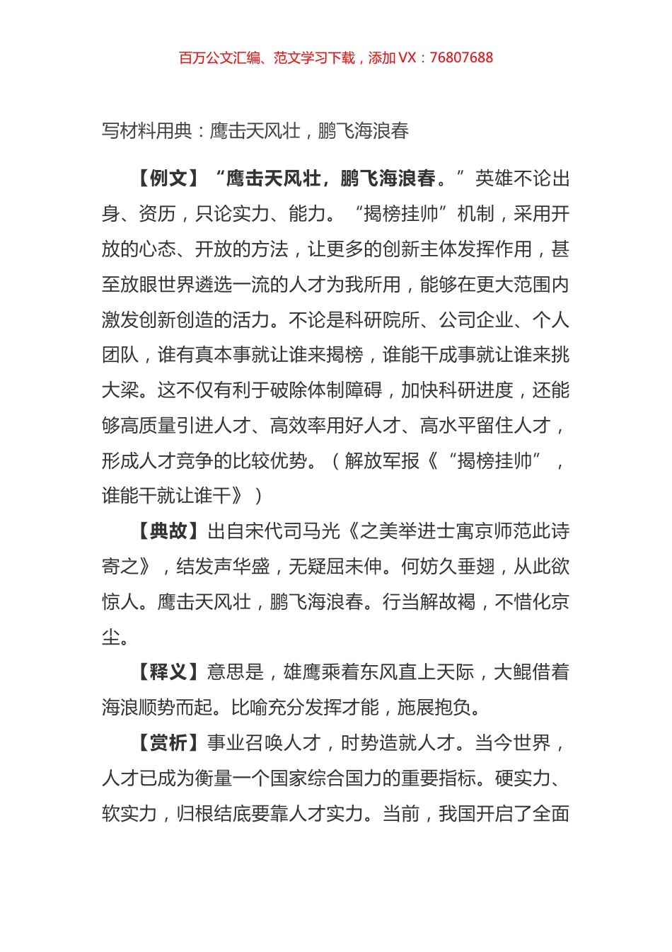 写材料用典：鹰击天风壮，鹏飞海浪春.docx_第1页