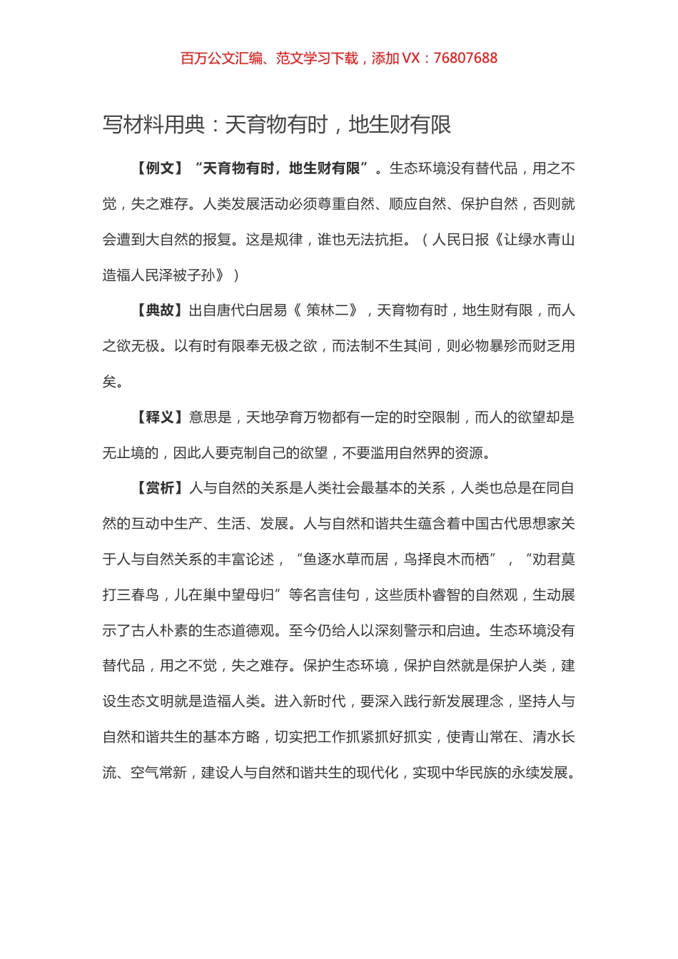 【写作素材】写材料用典：天育物有时，地生财有限.docx_第1页