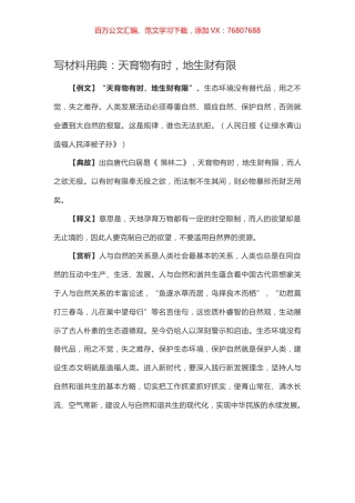 【写作素材】写材料用典：天育物有时，地生财有限.docx