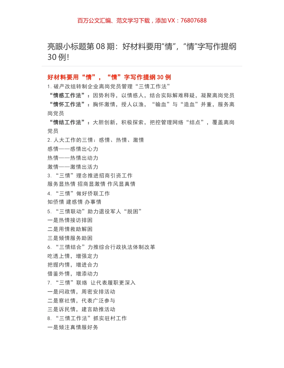 亮眼小标题第08期：​​好材料要用“情”，“情”字写作提纲30例！.docx_第1页