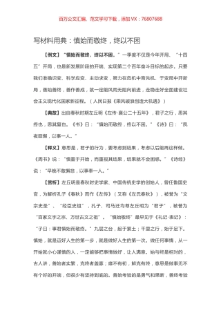 【写作素材】写材料用典：慎始而敬终，终以不困.docx