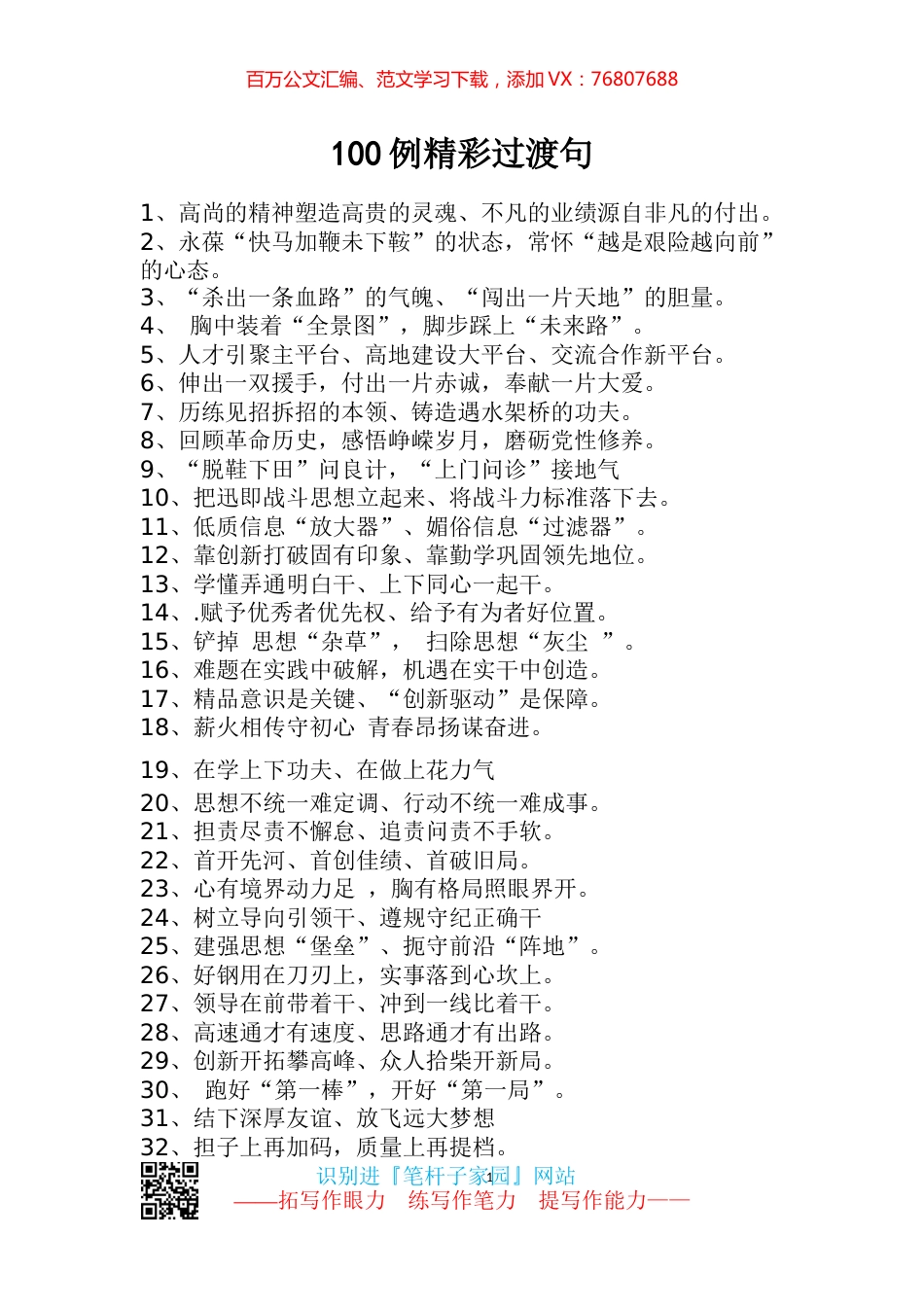 【写作素材】100例精彩过渡句材料起承转合增亮点.docx_第1页