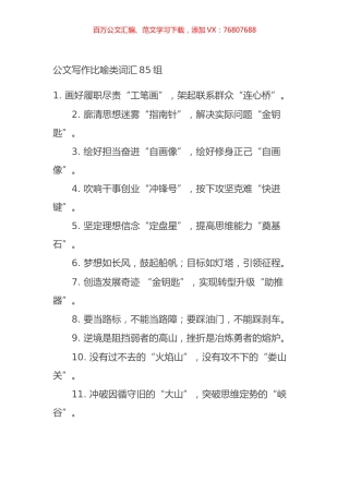 公文写作比喻类词汇85组.docx