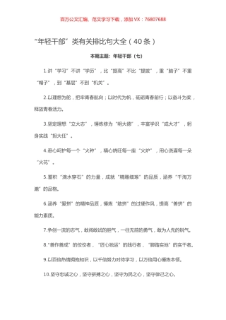 【写作素材】“年轻干部”类有关排比句大全（40条）.docx