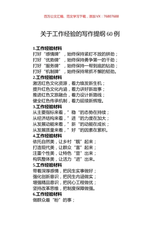 关于工作经验的写作提纲60例.docx
