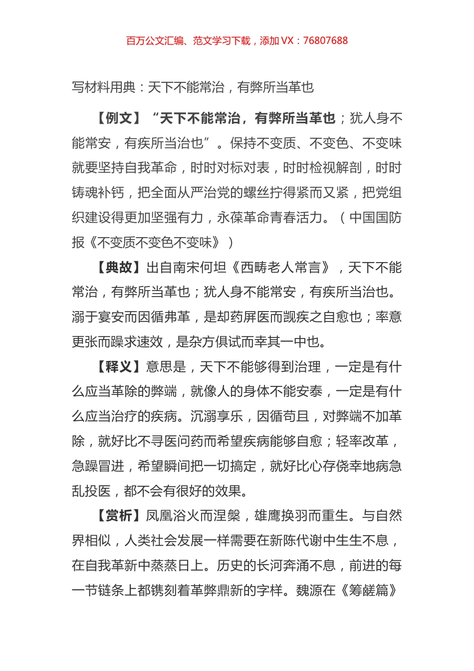 写材料用典：天下不能常治，有弊所当革也.docx_第1页