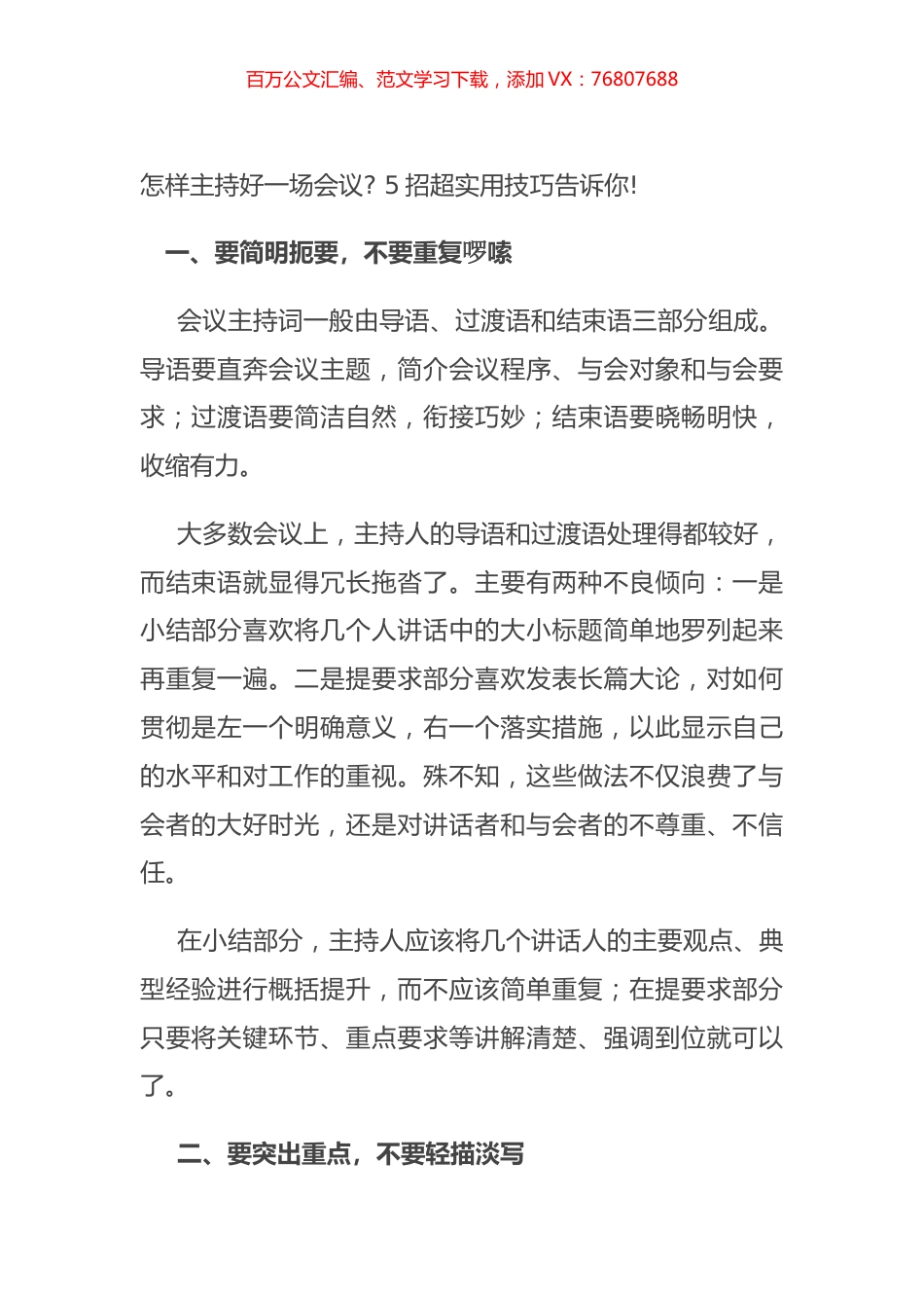 怎样主持好一场会议 5招超实用技巧告诉你!.docx_第1页
