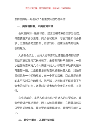 怎样主持好一场会议 5招超实用技巧告诉你!.docx