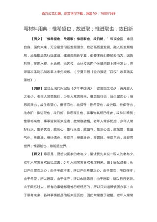 【写作素材】写材料用典：惟希望也，故进取；惟进取也，故日新.docx