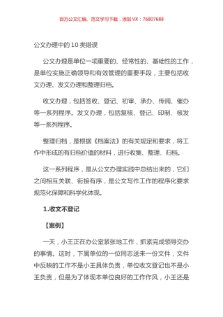 公文办理中的10类错误.docx