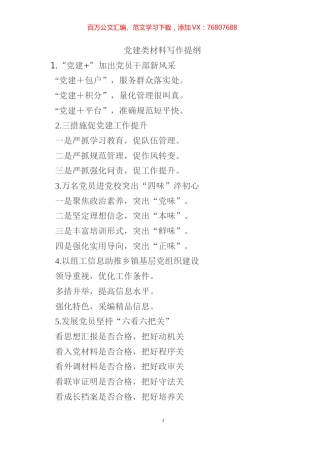 党建类材料写作提纲.docx