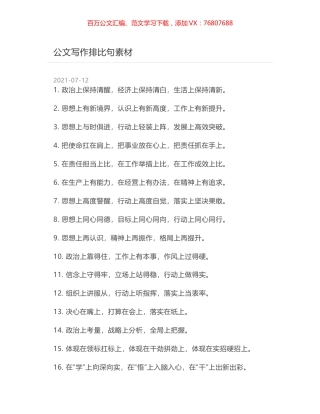 公文写作排比句素材.docx