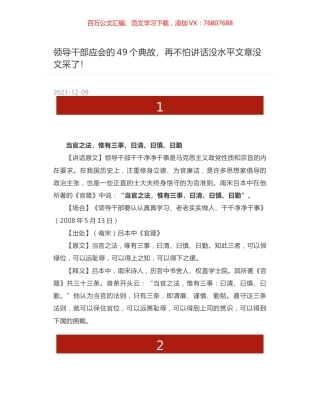 领导干部应会的49个典故，再不怕讲话没水平文章没文采了！.docx