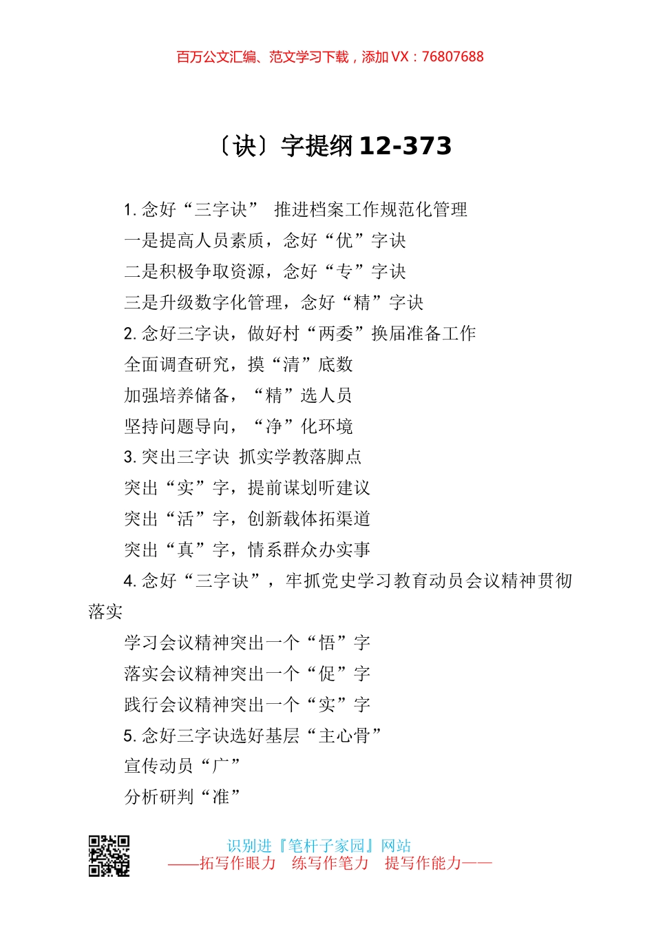 【写作素材】诀字提纲12.docx_第1页