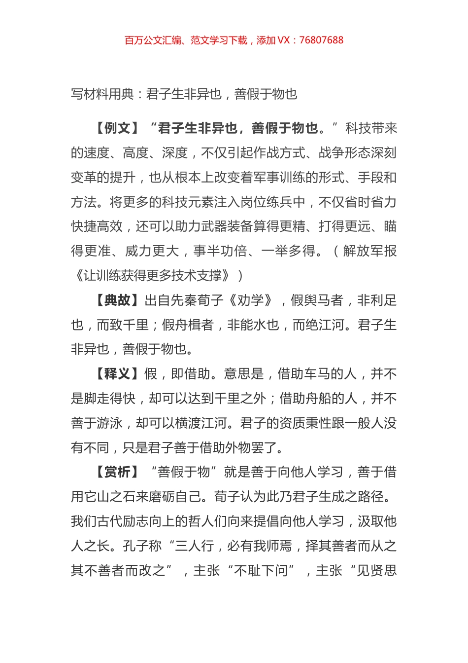 写材料用典：君子生非异也，善假于物也.docx_第1页