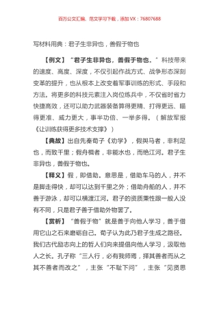 写材料用典：君子生非异也，善假于物也.docx