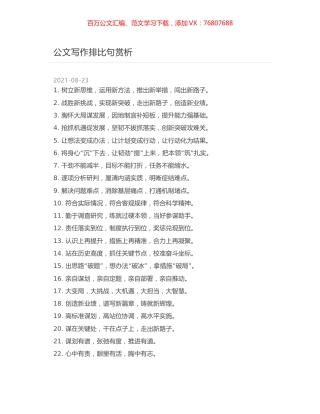 公文写作排比句赏析.docx