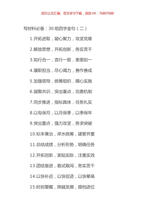 写材料必备：30组四字金句（二）.docx