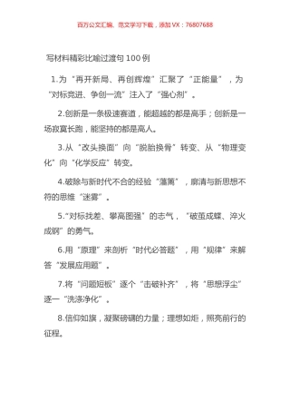 写材料精彩比喻过渡句100例.docx
