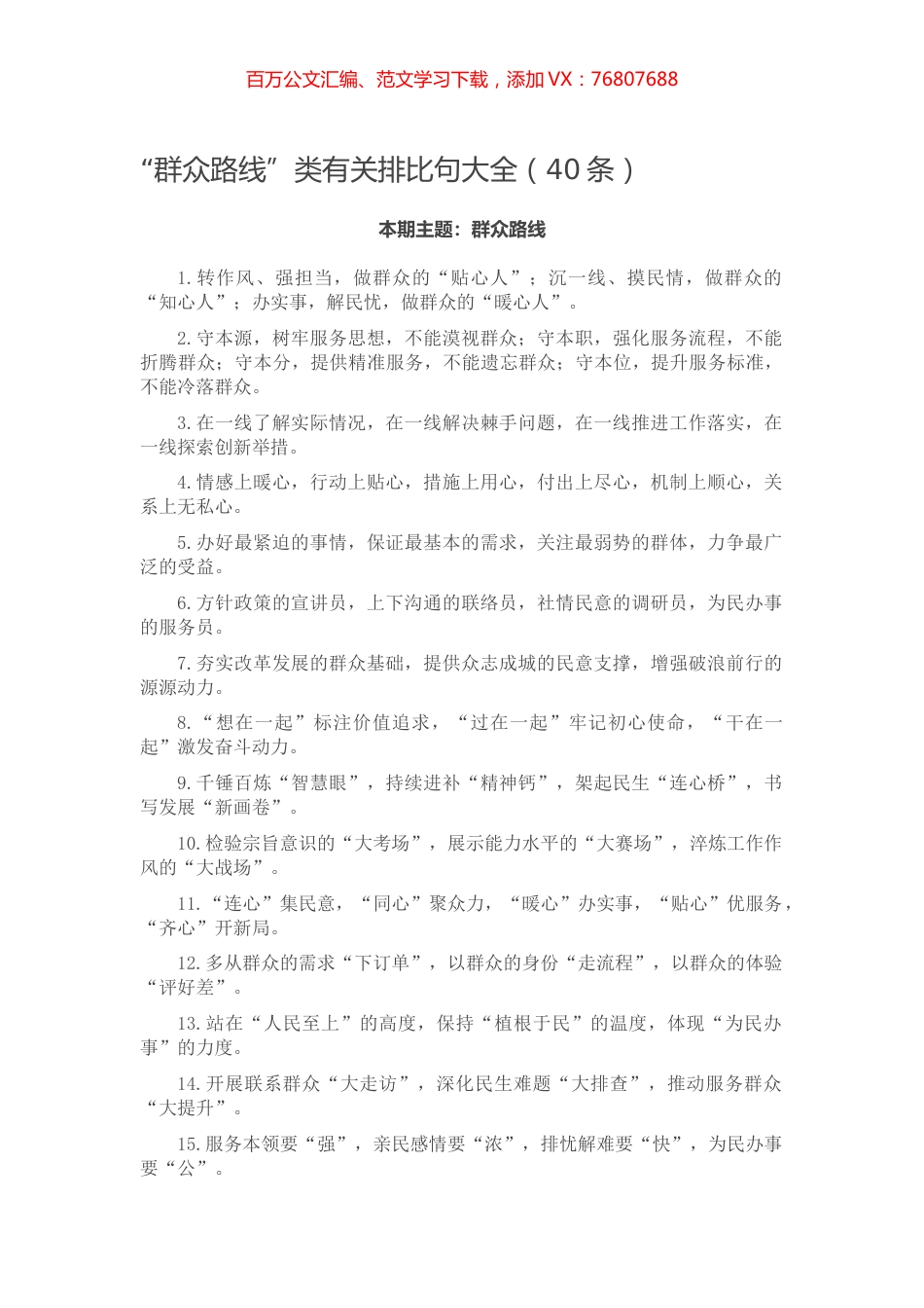 【写作素材】“群众路线”类有关排比句大全（40条）.docx_第1页