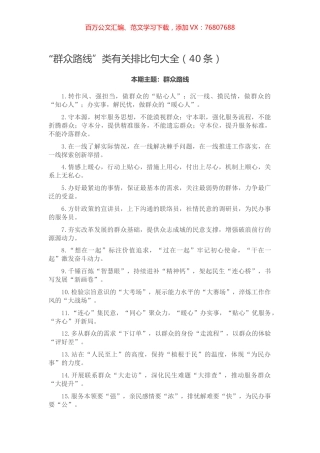 【写作素材】“群众路线”类有关排比句大全（40条）.docx