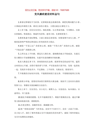 党风廉政建设材料金句.docx
