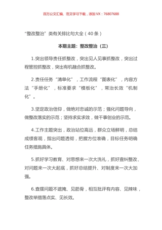 “整改整治”类有关排比句大全（40条）.docx