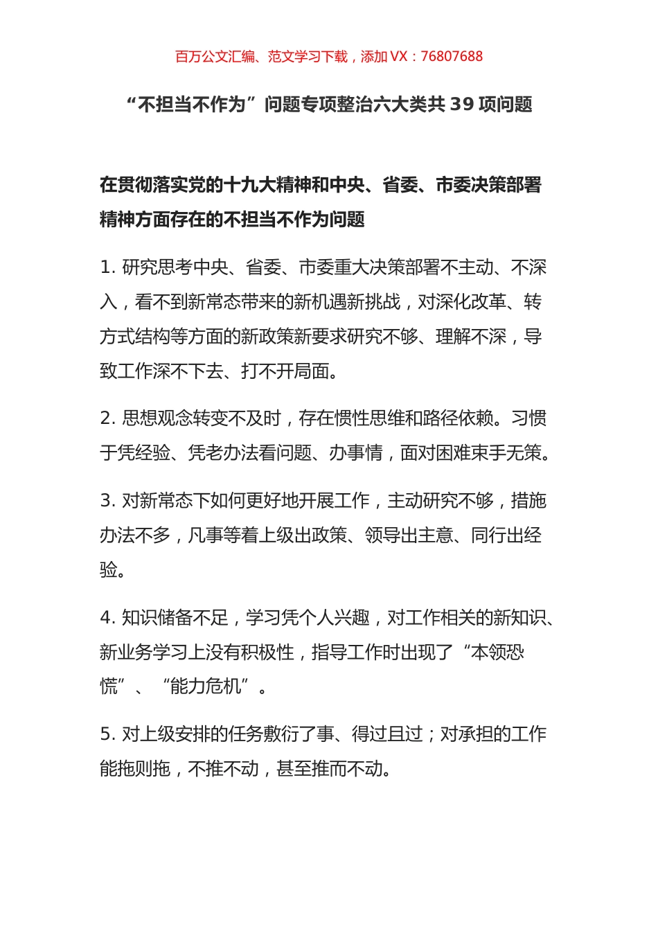 “不担当不作为”问题专项整治六大类共39项问题.docx_第1页