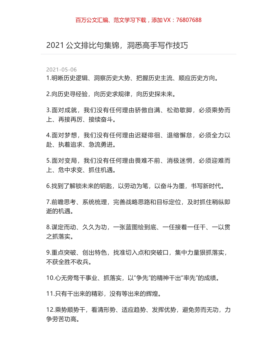 2021公文排比句集锦，洞悉高手写作技巧.docx_第1页