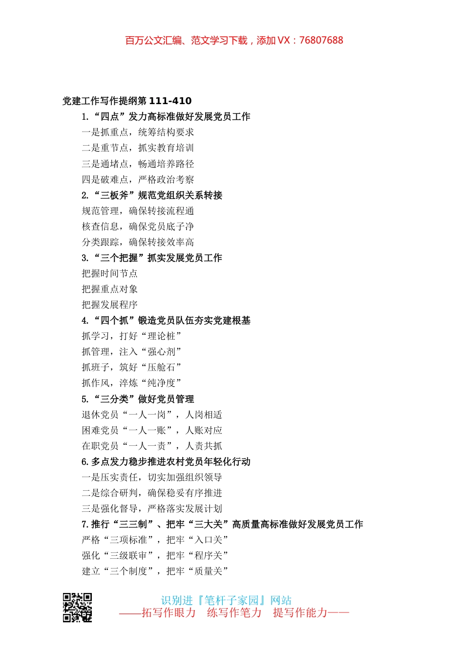 【写作素材】党建工作写作提纲第111.docx_第1页