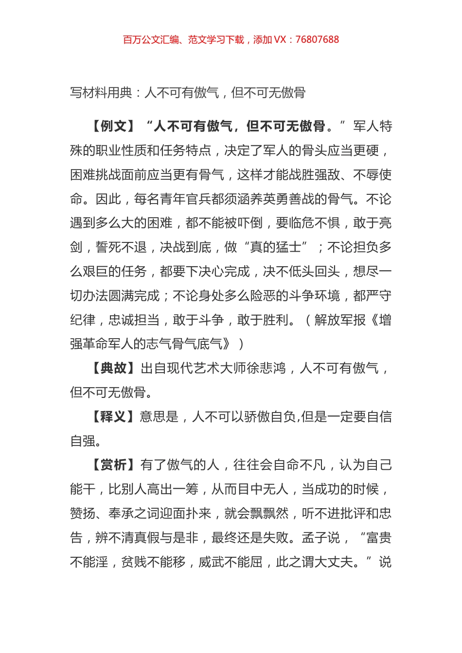 写材料用典：人不可有傲气，但不可无傲骨.docx_第1页