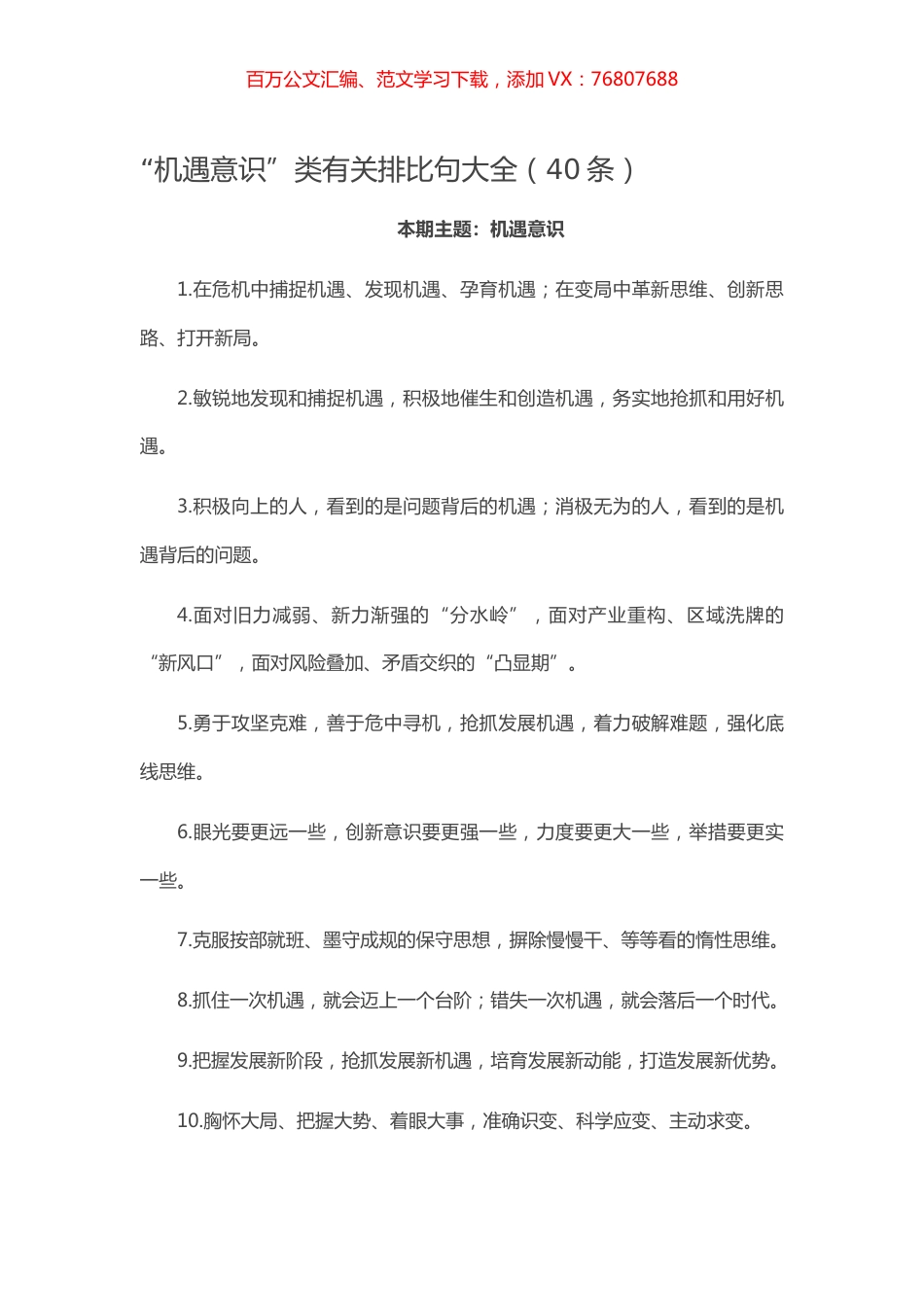 【写作素材】“机遇意识”类有关排比句大全（40条）.docx_第1页