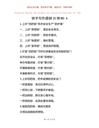 -锁字写作提纲30例NO.4.docx