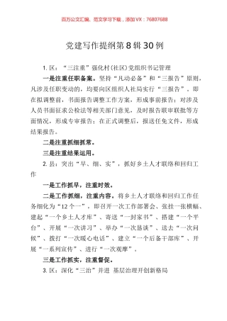 党建写作提纲第8辑30例.docx